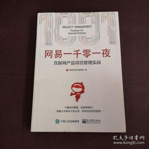 網(wǎng)易一千零一夜 互聯(lián)網(wǎng)產(chǎn)品項(xiàng)目管理實(shí)戰(zhàn)探索