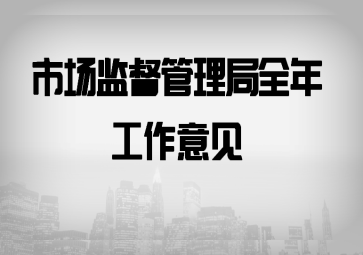 關(guān)于加強(qiáng)軟件開發(fā)市場監(jiān)管 服務(wù)數(shù)字經(jīng)濟(jì)高質(zhì)量發(fā)展的全年工作意見