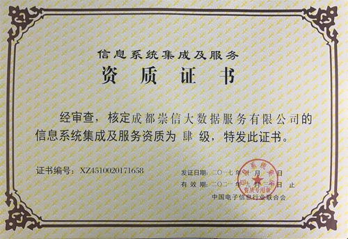 喜訊│崇信公司獲評(píng)系統(tǒng)集成資質(zhì)，綜合服務(wù)能力顯著提升